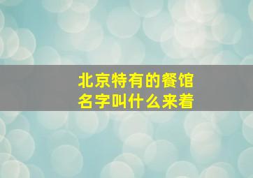 北京特有的餐馆名字叫什么来着