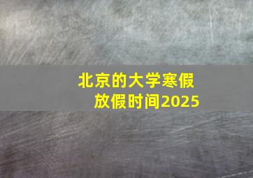 北京的大学寒假放假时间2025