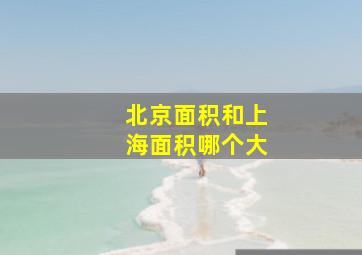 北京面积和上海面积哪个大