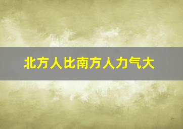 北方人比南方人力气大