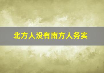 北方人没有南方人务实