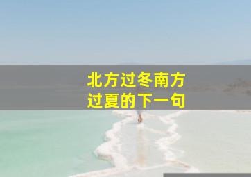 北方过冬南方过夏的下一句