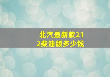 北汽最新款212柴油版多少钱