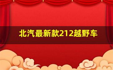 北汽最新款212越野车