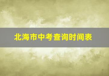 北海市中考查询时间表