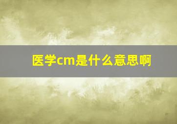 医学cm是什么意思啊