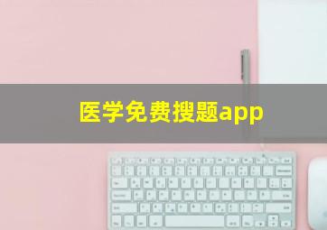 医学免费搜题app