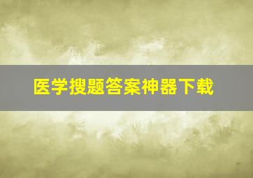 医学搜题答案神器下载