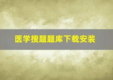 医学搜题题库下载安装