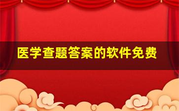 医学查题答案的软件免费