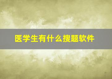 医学生有什么搜题软件