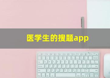 医学生的搜题app