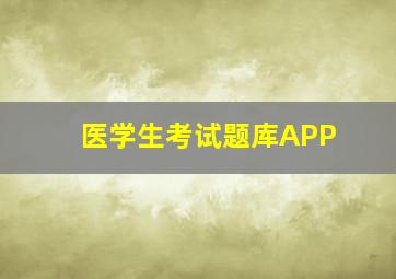 医学生考试题库APP