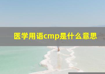 医学用语cmp是什么意思