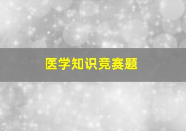 医学知识竞赛题