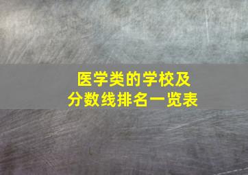 医学类的学校及分数线排名一览表