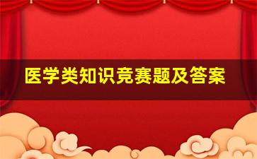 医学类知识竞赛题及答案