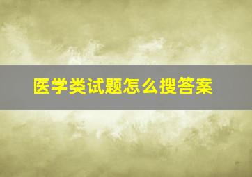 医学类试题怎么搜答案