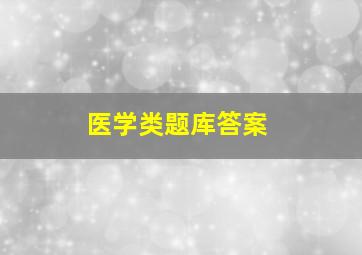 医学类题库答案