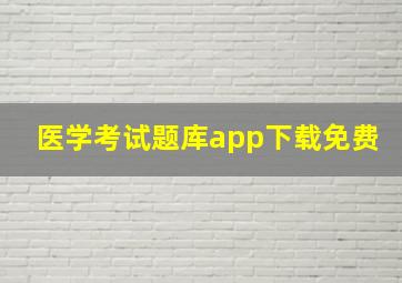 医学考试题库app下载免费