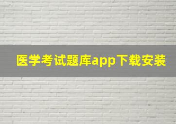 医学考试题库app下载安装