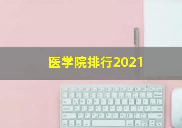 医学院排行2021