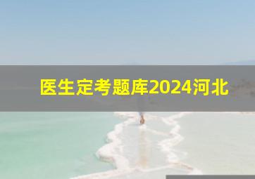 医生定考题库2024河北