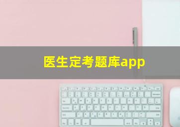 医生定考题库app