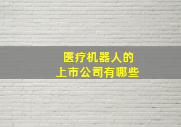 医疗机器人的上市公司有哪些