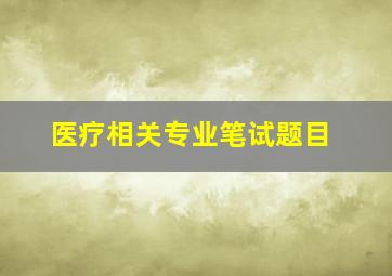 医疗相关专业笔试题目