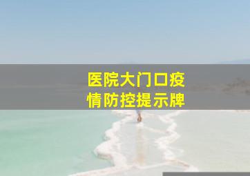 医院大门口疫情防控提示牌