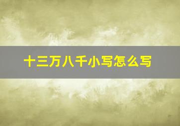 十三万八千小写怎么写