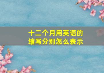 十二个月用英语的缩写分别怎么表示