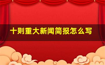 十则重大新闻简报怎么写