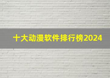 十大动漫软件排行榜2024