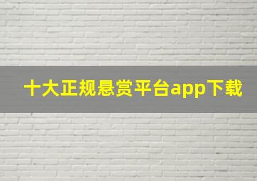 十大正规悬赏平台app下载