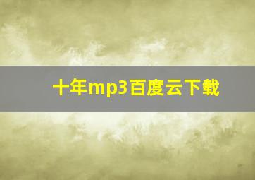 十年mp3百度云下载