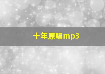 十年原唱mp3