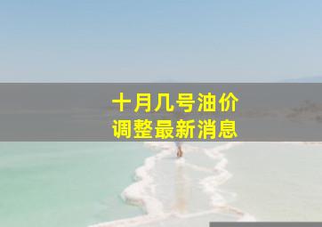 十月几号油价调整最新消息