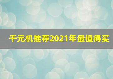 千元机推荐2021年最值得买