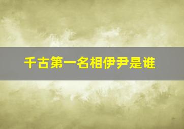 千古第一名相伊尹是谁