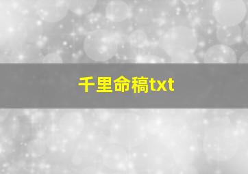 千里命稿txt