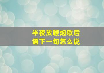 半夜放鞭炮歇后语下一句怎么说