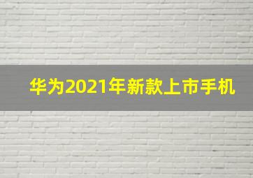 华为2021年新款上市手机