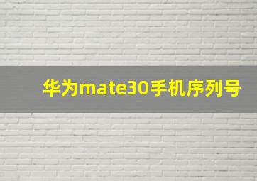 华为mate30手机序列号