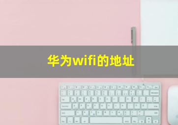 华为wifi的地址