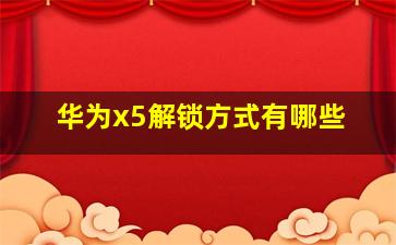 华为x5解锁方式有哪些