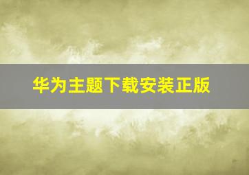 华为主题下载安装正版