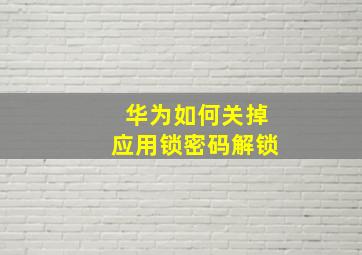 华为如何关掉应用锁密码解锁