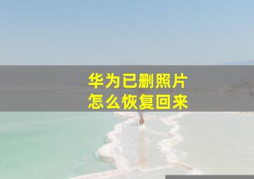 华为已删照片怎么恢复回来